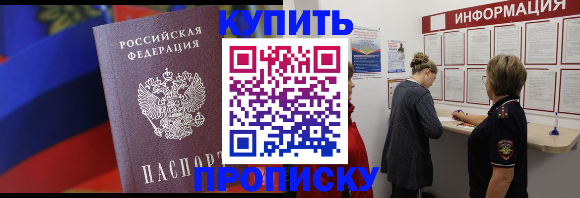 купить прописку в Лисках